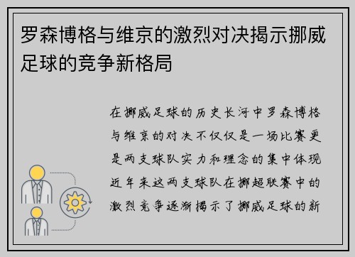 罗森博格与维京的激烈对决揭示挪威足球的竞争新格局