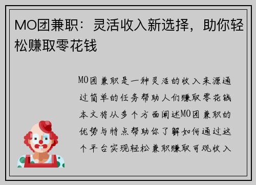 MO团兼职：灵活收入新选择，助你轻松赚取零花钱
