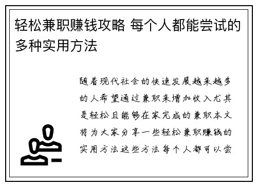 轻松兼职赚钱攻略 每个人都能尝试的多种实用方法