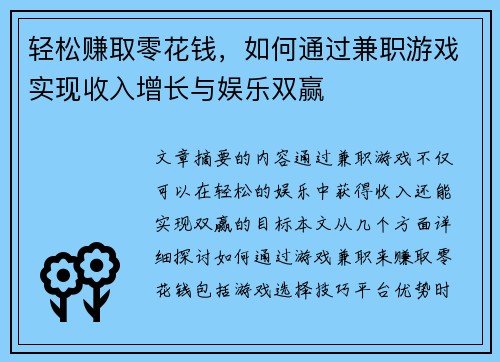 轻松赚取零花钱，如何通过兼职游戏实现收入增长与娱乐双赢