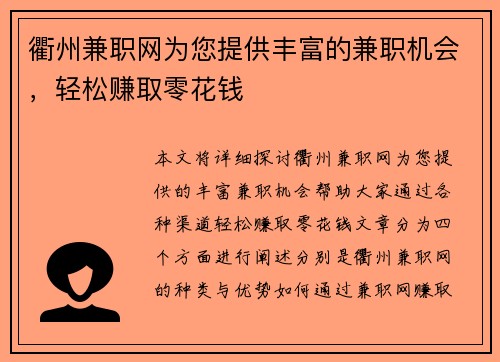 衢州兼职网为您提供丰富的兼职机会，轻松赚取零花钱