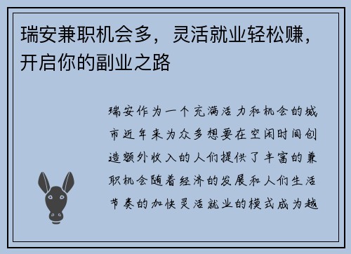 瑞安兼职机会多，灵活就业轻松赚，开启你的副业之路