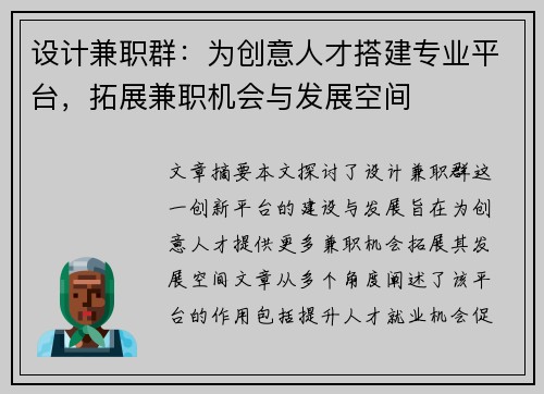 设计兼职群：为创意人才搭建专业平台，拓展兼职机会与发展空间