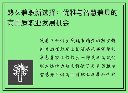 熟女兼职新选择：优雅与智慧兼具的高品质职业发展机会