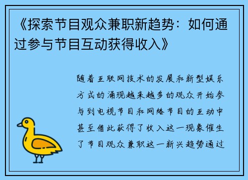 《探索节目观众兼职新趋势：如何通过参与节目互动获得收入》