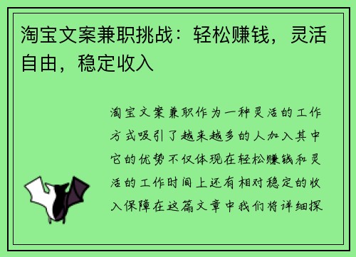 淘宝文案兼职挑战：轻松赚钱，灵活自由，稳定收入