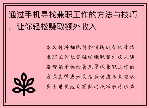 通过手机寻找兼职工作的方法与技巧，让你轻松赚取额外收入