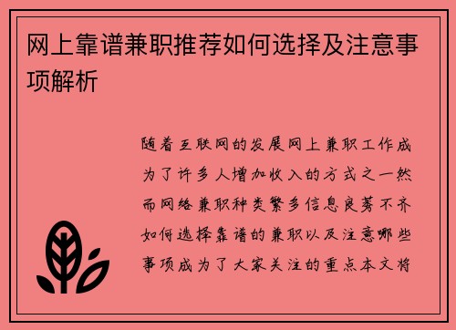 网上靠谱兼职推荐如何选择及注意事项解析