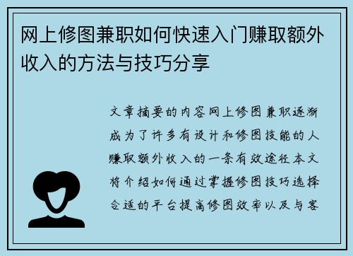 网上修图兼职如何快速入门赚取额外收入的方法与技巧分享