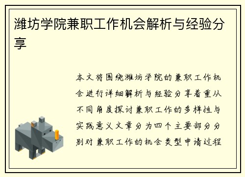 潍坊学院兼职工作机会解析与经验分享