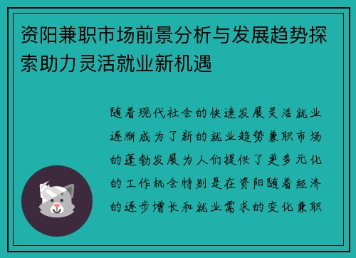 资阳兼职市场前景分析与发展趋势探索助力灵活就业新机遇