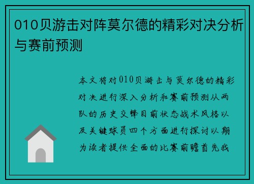 010贝游击对阵莫尔德的精彩对决分析与赛前预测