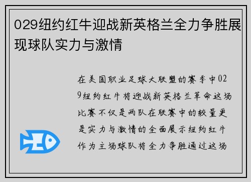 029纽约红牛迎战新英格兰全力争胜展现球队实力与激情