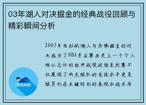 03年湖人对决掘金的经典战役回顾与精彩瞬间分析