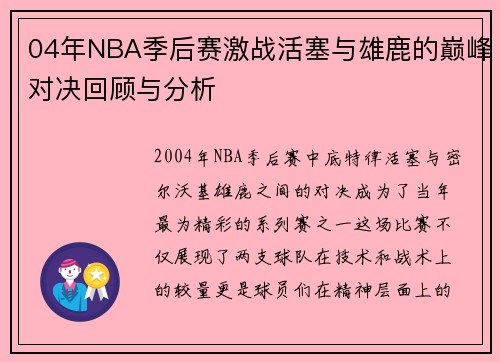 04年NBA季后赛激战活塞与雄鹿的巅峰对决回顾与分析