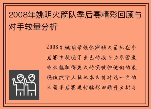 2008年姚明火箭队季后赛精彩回顾与对手较量分析