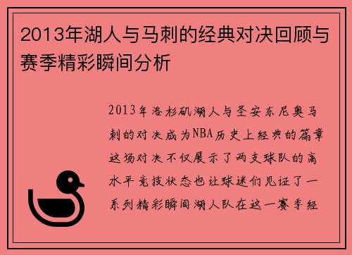 2013年湖人与马刺的经典对决回顾与赛季精彩瞬间分析