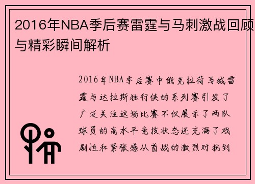 2016年NBA季后赛雷霆与马刺激战回顾与精彩瞬间解析
