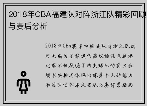 2018年CBA福建队对阵浙江队精彩回顾与赛后分析