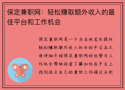 保定兼职网：轻松赚取额外收入的最佳平台和工作机会