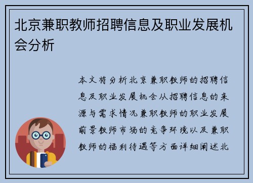 北京兼职教师招聘信息及职业发展机会分析