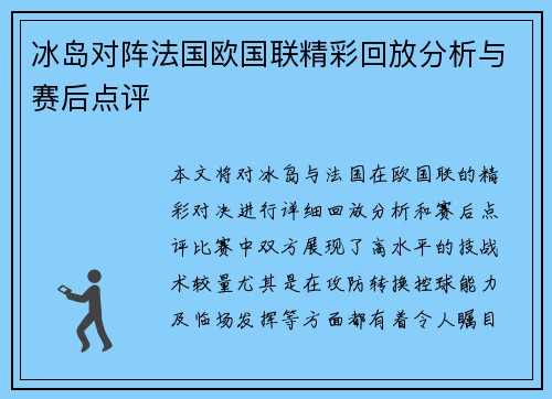 冰岛对阵法国欧国联精彩回放分析与赛后点评