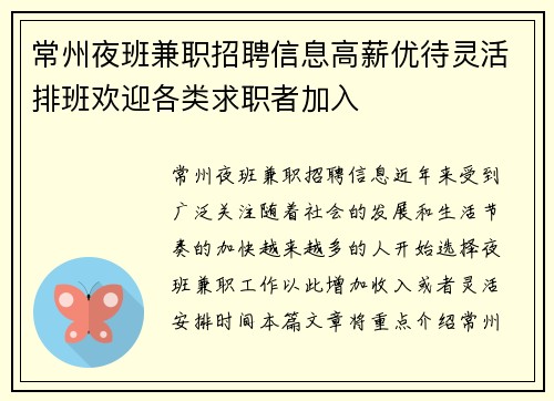 常州夜班兼职招聘信息高薪优待灵活排班欢迎各类求职者加入