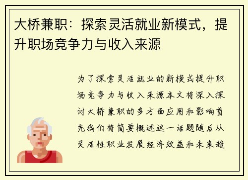 大桥兼职：探索灵活就业新模式，提升职场竞争力与收入来源