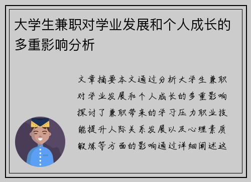 大学生兼职对学业发展和个人成长的多重影响分析