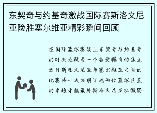 东契奇与约基奇激战国际赛斯洛文尼亚险胜塞尔维亚精彩瞬间回顾