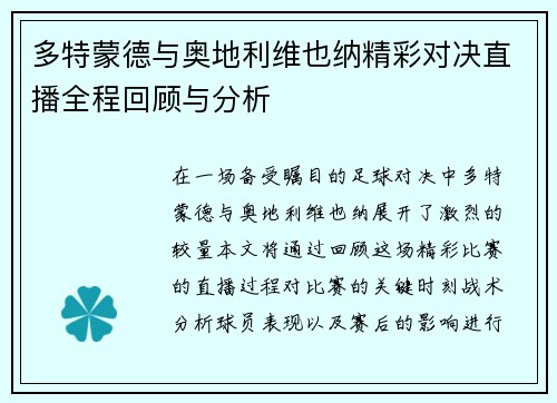 多特蒙德与奥地利维也纳精彩对决直播全程回顾与分析
