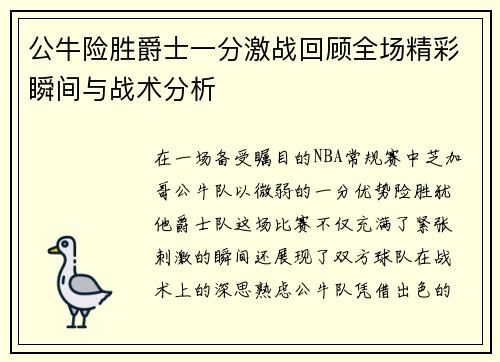 公牛险胜爵士一分激战回顾全场精彩瞬间与战术分析