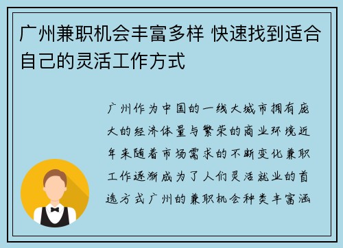 广州兼职机会丰富多样 快速找到适合自己的灵活工作方式