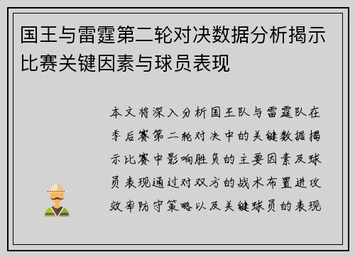 国王与雷霆第二轮对决数据分析揭示比赛关键因素与球员表现