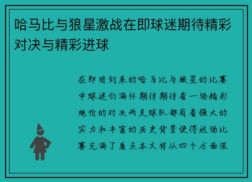 哈马比与狼星激战在即球迷期待精彩对决与精彩进球