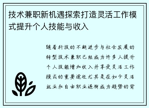 技术兼职新机遇探索打造灵活工作模式提升个人技能与收入