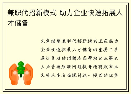 兼职代招新模式 助力企业快速拓展人才储备