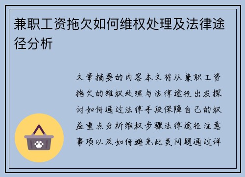 兼职工资拖欠如何维权处理及法律途径分析