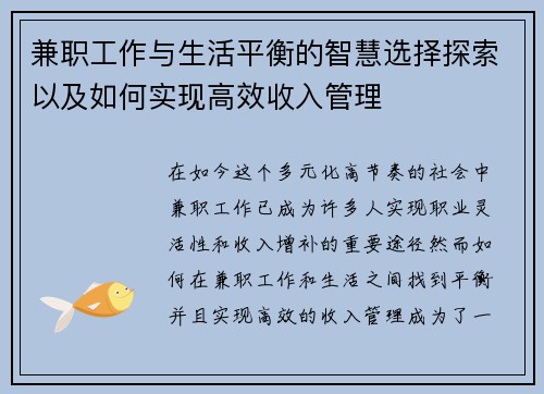 兼职工作与生活平衡的智慧选择探索以及如何实现高效收入管理