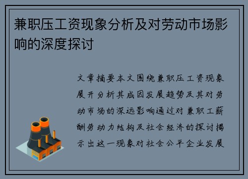 兼职压工资现象分析及对劳动市场影响的深度探讨