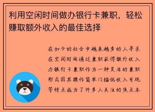 利用空闲时间做办银行卡兼职，轻松赚取额外收入的最佳选择