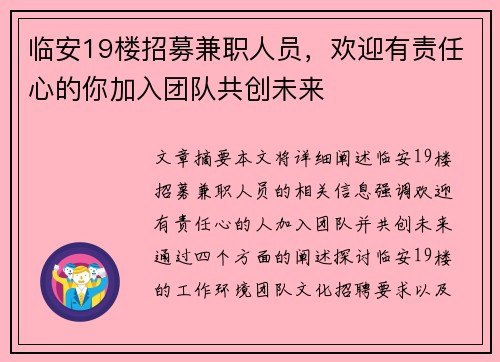临安19楼招募兼职人员，欢迎有责任心的你加入团队共创未来
