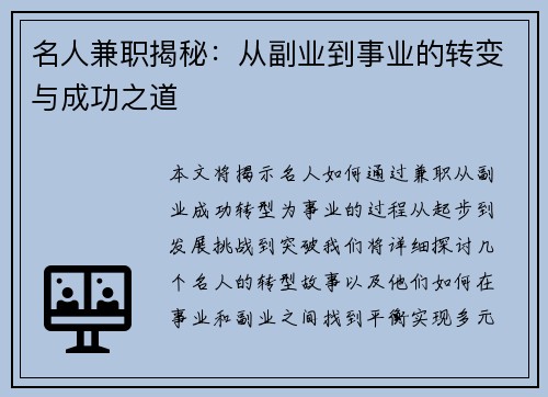 名人兼职揭秘：从副业到事业的转变与成功之道