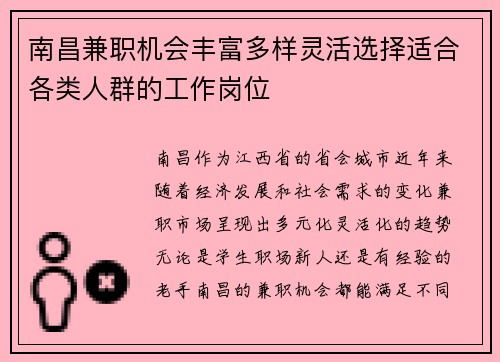 南昌兼职机会丰富多样灵活选择适合各类人群的工作岗位