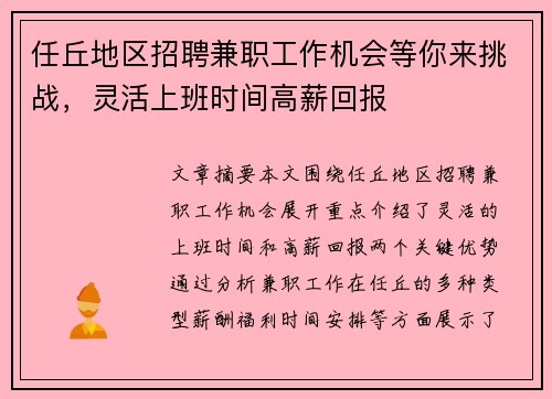 任丘地区招聘兼职工作机会等你来挑战，灵活上班时间高薪回报