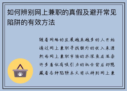 如何辨别网上兼职的真假及避开常见陷阱的有效方法