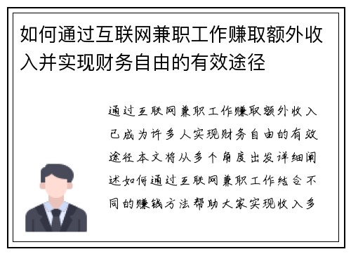 如何通过互联网兼职工作赚取额外收入并实现财务自由的有效途径