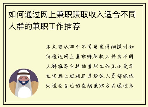 如何通过网上兼职赚取收入适合不同人群的兼职工作推荐