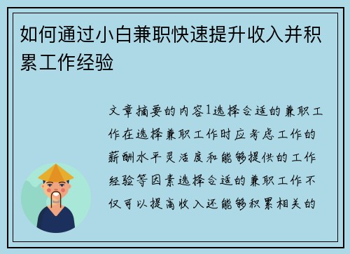 如何通过小白兼职快速提升收入并积累工作经验