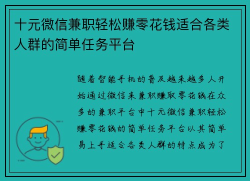 十元微信兼职轻松赚零花钱适合各类人群的简单任务平台